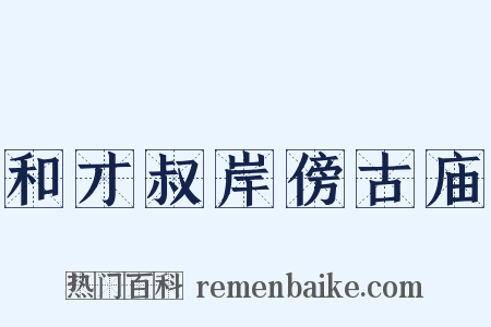 和才叔岸傍古庙是什么意思的图片